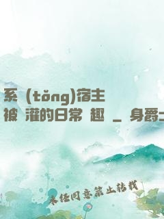 系統(tǒng)宿主被澆灌的日常筆趣閣