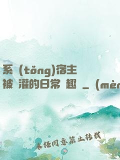系統(tǒng)宿主被澆灌的日常筆趣閣