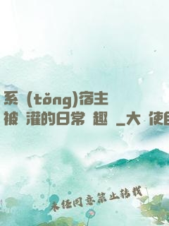 系統(tǒng)宿主被澆灌的日常筆趣閣