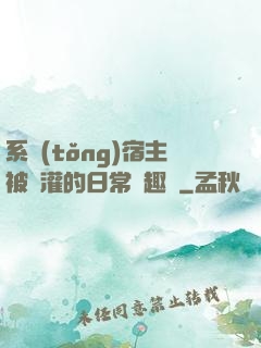 系統(tǒng)宿主被澆灌的日常筆趣閣
