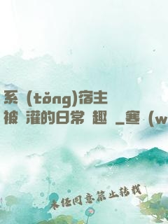 系統(tǒng)宿主被澆灌的日常筆趣閣