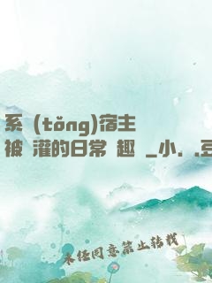 系統(tǒng)宿主被澆灌的日常筆趣閣