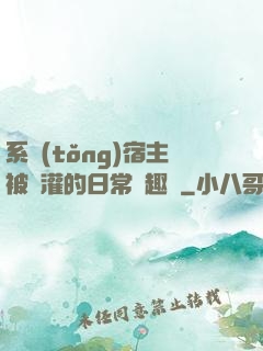 系統(tǒng)宿主被澆灌的日常筆趣閣