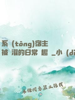 系統(tǒng)宿主被澆灌的日常筆趣閣