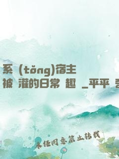 系統(tǒng)宿主被澆灌的日常筆趣閣