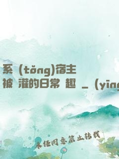系統(tǒng)宿主被澆灌的日常筆趣閣