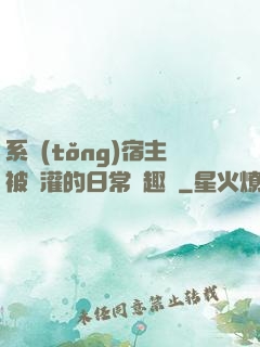 系統(tǒng)宿主被澆灌的日常筆趣閣
