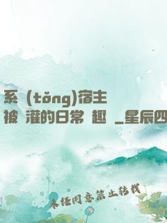 系統(tǒng)宿主被澆灌的日常筆趣閣