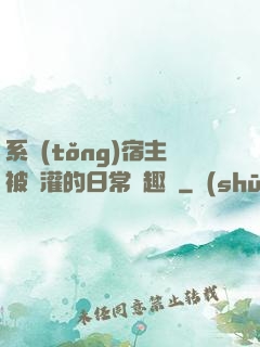 系統(tǒng)宿主被澆灌的日常筆趣閣