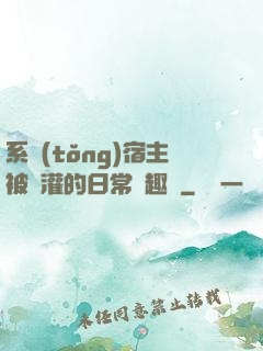 系統(tǒng)宿主被澆灌的日常筆趣閣