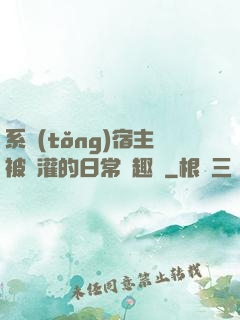 系統(tǒng)宿主被澆灌的日常筆趣閣