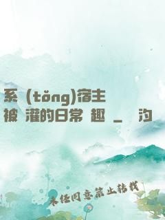 系統(tǒng)宿主被澆灌的日常筆趣閣
