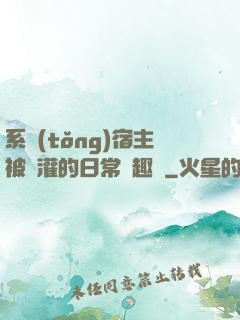 系統(tǒng)宿主被澆灌的日常筆趣閣