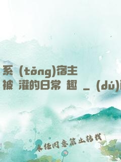 系統(tǒng)宿主被澆灌的日常筆趣閣