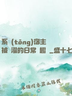 系統(tǒng)宿主被澆灌的日常筆趣閣