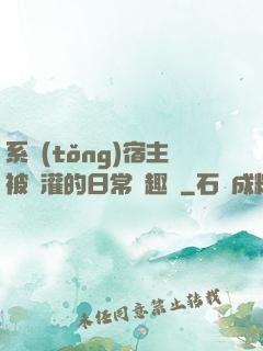 系統(tǒng)宿主被澆灌的日常筆趣閣