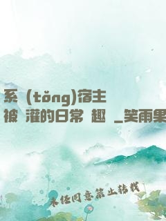 系統(tǒng)宿主被澆灌的日常筆趣閣