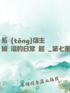 系統(tǒng)宿主被澆灌的日常筆趣閣