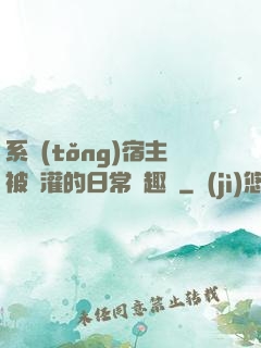 系統(tǒng)宿主被澆灌的日常筆趣閣