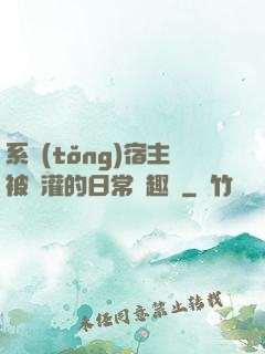 系統(tǒng)宿主被澆灌的日常筆趣閣