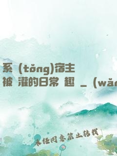 系統(tǒng)宿主被澆灌的日常筆趣閣