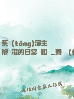 系統(tǒng)宿主被澆灌的日常筆趣閣