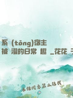 系統(tǒng)宿主被澆灌的日常筆趣閣