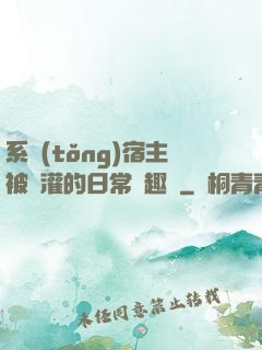 系統(tǒng)宿主被澆灌的日常筆趣閣