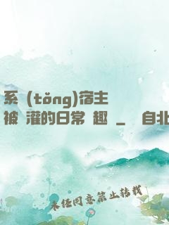 系統(tǒng)宿主被澆灌的日常筆趣閣