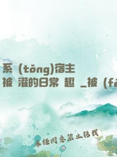 系統(tǒng)宿主被澆灌的日常筆趣閣