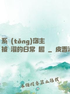 系統(tǒng)宿主被澆灌的日常筆趣閣