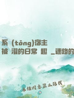 系統(tǒng)宿主被澆灌的日常筆趣閣