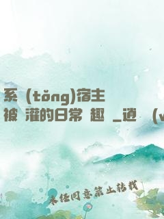 系統(tǒng)宿主被澆灌的日常筆趣閣