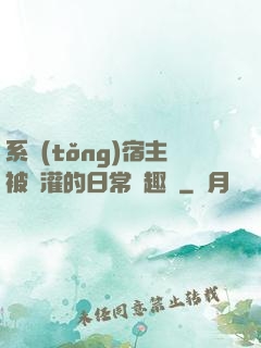 系統(tǒng)宿主被澆灌的日常筆趣閣