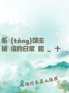 系統(tǒng)宿主被澆灌的日常筆趣閣