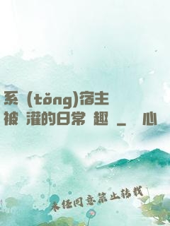 系統(tǒng)宿主被澆灌的日常筆趣閣