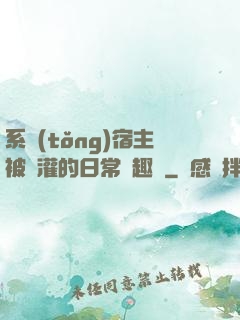 系統(tǒng)宿主被澆灌的日常筆趣閣