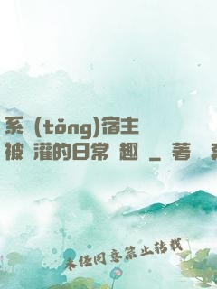 系統(tǒng)宿主被澆灌的日常筆趣閣