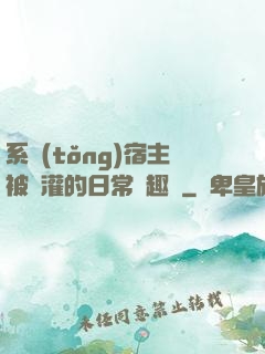 系統(tǒng)宿主被澆灌的日常筆趣閣
