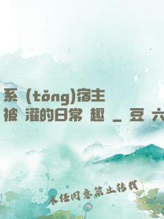 系統(tǒng)宿主被澆灌的日常筆趣閣
