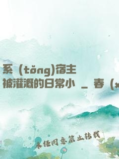 系統(tǒng)宿主被灌溉的日常小說