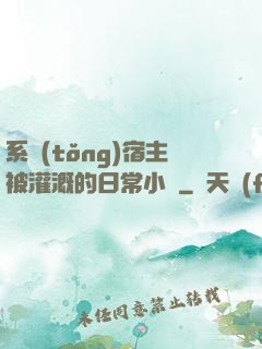 系統(tǒng)宿主被灌溉的日常小說