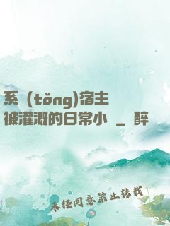 系統(tǒng)宿主被灌溉的日常小說