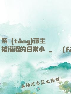 系統(tǒng)宿主被灌溉的日常小說