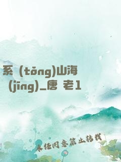 系統(tǒng)山海經(jīng)