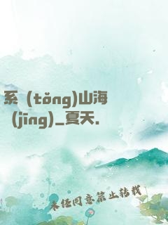 系統(tǒng)山海經(jīng)