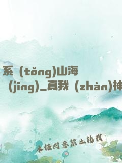 系統(tǒng)山海經(jīng)