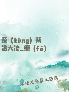 系統(tǒng)帶我做大佬