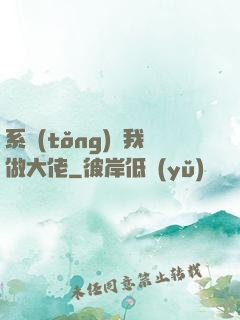 系統(tǒng)帶我做大佬
