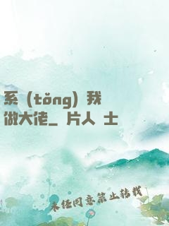 系統(tǒng)帶我做大佬